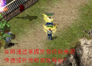 如何通过掌握所有经验来源快速提升传奇游戏等级? 如何通过掌握所有经验来源快速提升传奇游戏等级?