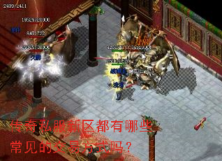 传奇私服新区都有哪些常见的交易方式吗? 传奇私服新区都有哪些常见的交易方式吗?