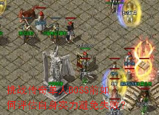 挑战传奇单人BOSS前如何评估自身<a href=