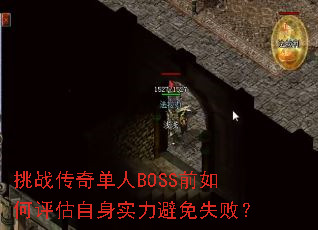 挑战传奇单人BOSS前如何评估自身实力避免失败? 挑战传奇单人BOSS前如何评估自身实力避免失败?