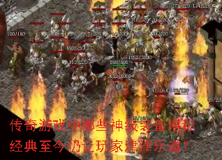 传奇游戏中哪些神级<a href=