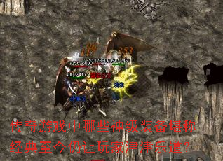 传奇游戏中哪些神级装备堪称经典至今仍让玩家津津乐道? 传奇游戏中哪些神级装备堪称经典至今仍让玩家津津乐道?
