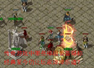 传奇游戏中哪些神级装备堪称经典至今仍让玩家津津乐道? 传奇游戏中哪些神级装备堪称经典至今仍让玩家津津乐道?
