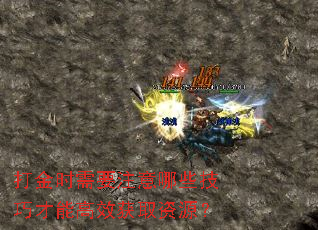打金时需要注意哪些技巧才能高效获取资源? 打金时需要注意哪些技巧才能高效获取资源?
