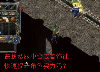在找私服中合成首饰能快速提升角色实力吗? 在找私服中合成首饰能快速提升角色实力吗?