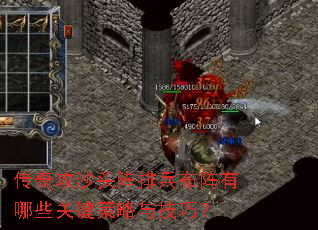 传奇攻沙头阵排兵布阵有哪些关键策略与技巧? 传奇攻沙头阵排兵布阵有哪些关键策略与技巧?