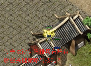 传奇攻沙头阵排兵布阵有哪些关键策略与技巧? 传奇攻沙头阵排兵布阵有哪些关键策略与技巧?