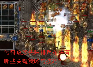 传奇攻沙头阵排兵布阵有哪些关键策略与技巧? 传奇攻沙头阵排兵布阵有哪些关键策略与技巧?