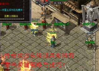 传奇攻沙头阵排兵布阵有哪些关键策略与技巧? 传奇攻沙头阵排兵布阵有哪些关键策略与技巧?