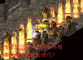 传奇攻沙头阵排兵布阵有哪些关键策略与技巧? 传奇攻沙头阵排兵布阵有哪些关键策略与技巧?