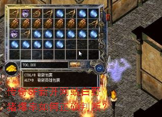 传奇SF新开网站白野猪爆率如何正确判断? 传奇SF新开网站白野猪爆率如何正确判断?