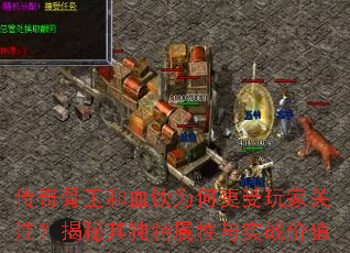 传奇骨玉和血饮为何更受玩家关注?揭秘其独特属性与实战价值 传奇骨玉和血饮为何更受玩家关注?揭秘其独特属性与实战价值