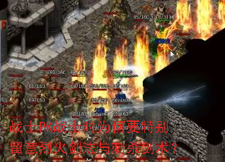 սʿPKսʿʱΪºÎÒªÌØ±ðÁôÒâÁһ𽣷¨Óë´Ìɱ½£Êõ£¿ սʿPKսʿʱΪºÎÒªÌØ±ðÁôÒâÁһ𽣷¨Óë´Ìɱ½£Êõ£¿