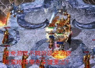 传奇游戏不同阶段资源使用策略有哪些关键要点? 传奇游戏不同阶段资源使用策略有哪些关键要点?