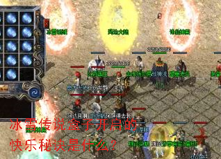 冰雪传说盒子开启的快乐秘诀是什么? 冰雪传说盒子开启的快乐秘诀是什么?