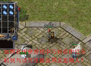 如何在传奇游戏中巧妙运用红名机制与诅咒技能设局反击敌人? 如何在传奇游戏中巧妙运用红名机制与诅咒技能设局反击敌人?