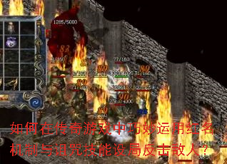 如何在传奇游戏中巧妙运用红名机制与诅咒技能设局反击敌人? 如何在传奇游戏中巧妙运用红名机制与诅咒技能设局反击敌人?