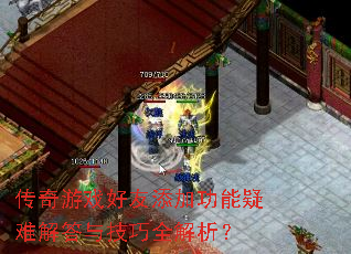 传奇游戏好友添加功能疑难解答与技巧全解析? 传奇游戏好友添加功能疑难解答与技巧全解析?