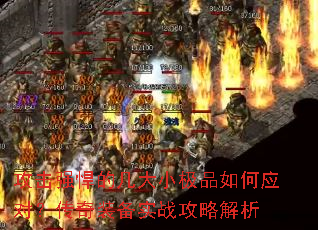 攻击强悍的几大小极品如何应对?传奇装备实战攻略解析 攻击强悍的几大小极品如何应对?传奇装备实战攻略解析