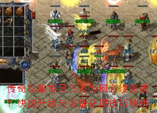 传奇私服每日任务为何必须完成?快速升级与装备获取技巧解析 传奇私服每日任务为何必须完成?快速升级与装备获取技巧解析