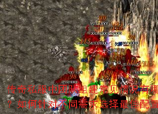 传奇私服中团队组建常见情况有哪些?如何针对不同需求选择最佳配置? 传奇私服中团队组建常见情况有哪些?如何针对不同需求选择最佳配置?