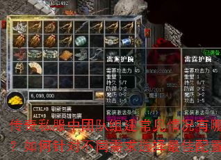 传奇私服中团队组建常见情况有哪些?如何针对不同需求选择最佳配置? 传奇私服中团队组建常见情况有哪些?如何针对不同需求选择最佳配置?