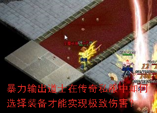 暴力输出道士在传奇私服中如何选择装备才能实现极致伤害? 暴力输出道士在传奇私服中如何选择装备才能实现极致伤害?