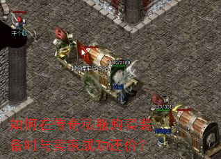 如何在传奇私服购买装备时与卖家成功还价? 如何在传奇私服购买装备时与卖家成功还价?