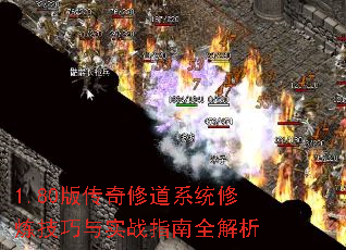 1.80版传奇修道系统修炼<a href=