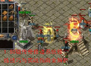 1.80版传奇修道系统修炼技巧与实战指南全解析 1.80版传奇修道系统修炼技巧与实战指南全解析