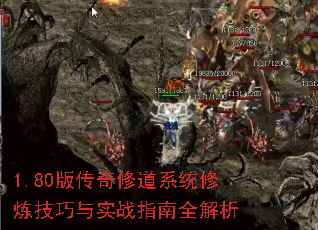 1.80版传奇修道系统修炼技巧与实战指南全解析 1.80版传奇修道系统修炼技巧与实战指南全解析