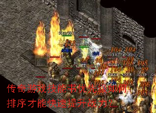 传奇游戏技能书优先级如何排序才能快速提升战力? 传奇游戏技能书优先级如何排序才能快速提升战力?