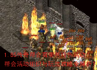 1.85传奇帮会有哪些特色活动?帮会活动组织与玩法攻略全解析? 1.85传奇帮会有哪些特色活动?帮会活动组织与玩法攻略全解析?