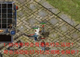 1.85传奇帮会有哪些特色活动?帮会活动组织与玩法攻略全解析? 1.85传奇帮会有哪些特色活动?帮会活动组织与玩法攻略全解析?