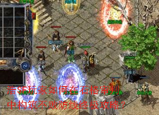 浩SF玩家如何在石格审判中构筑不败防线终极攻略? 浩SF玩家如何在石格审判中构筑不败防线终极攻略?