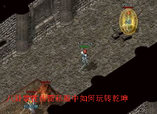 八卦掌在传奇私服中如何玩转乾坤 八卦掌在传奇私服中如何玩转乾坤