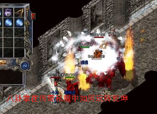 八卦掌在传奇私服中如何玩转乾坤 八卦掌在传奇私服中如何玩转乾坤