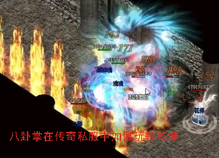 八卦掌在传奇私服中如何玩转乾坤 八卦掌在传奇私服中如何玩转乾坤
