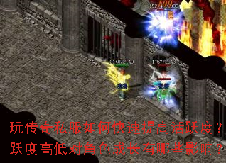 玩传奇私服如何快速提高活跃度?活跃度高低对角色成长有哪些影响? 玩传奇私服如何快速提高活跃度?活跃度高低对角色成长有哪些影响?