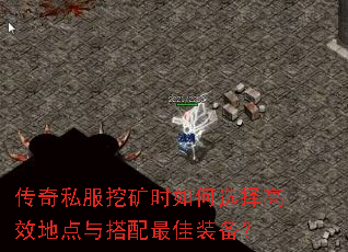 传奇私服挖矿时如何选择高效地点与搭配最佳装备? 传奇私服挖矿时如何选择高效地点与搭配最佳装备?