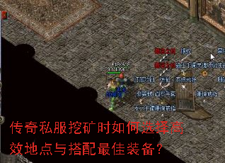 传奇私服挖矿时如何选择高效地点与搭配最佳装备? 传奇私服挖矿时如何选择高效地点与搭配最佳装备?