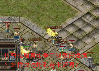 传奇私服泉水争夺战每日爆满?怎样快速抢到泉水资源? 传奇私服泉水争夺战每日爆满?怎样快速抢到泉水资源?