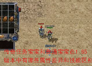 传奇任务宝宝和普通宝宝在1.85版本中有哪些属性差异和<a href=