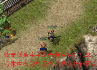 传奇任务宝宝和普通宝宝在1.85版本中有哪些属性差异和技能区别? 传奇任务宝宝和普通宝宝在1.85版本中有哪些属性差异和技能区别?