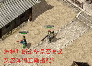 怎样判断装备是否套装又应如何正确搭配? 怎样判断装备是否套装又应如何正确搭配?