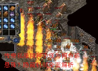 传奇私服同种小怪为何命运悬殊?隐藏机制全面解析 传奇私服同种小怪为何命运悬殊?隐藏机制全面解析