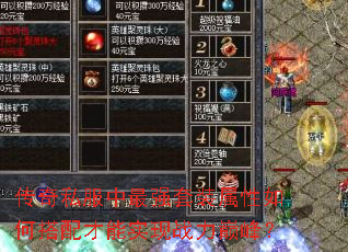 传奇私服中最强套装属性如何搭配才能实现战力巅峰? 传奇私服中最强套装属性如何搭配才能实现战力巅峰?