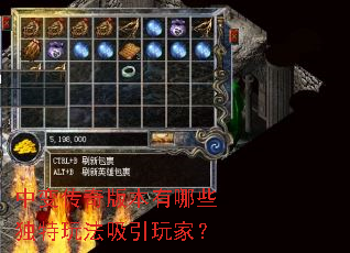 中变传奇版本有哪些独特玩法吸引玩家? 中变传奇版本有哪些独特玩法吸引玩家?