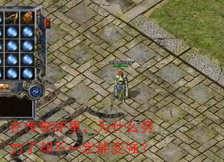 在传奇SF里,为什么努力了却不一定能变强? 在传奇SF里,为什么努力了却不一定能变强?