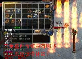 玉兔盛世传奇中有哪些特色系统值得体验? 玉兔盛世传奇中有哪些特色系统值得体验?